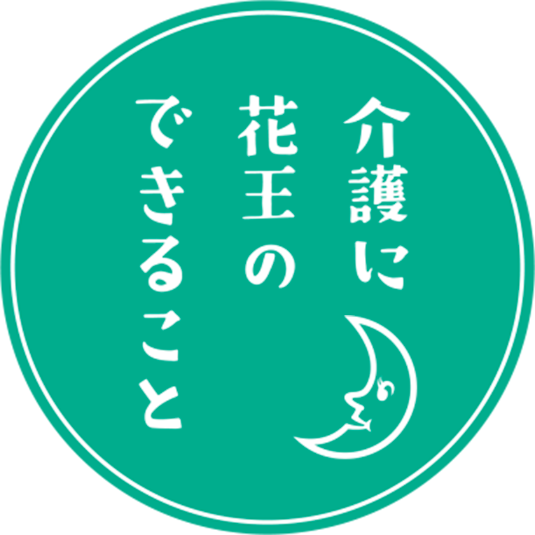 介護に花王のできること