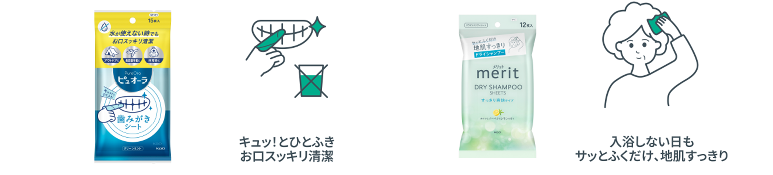 キュッ！とひとふき​お口スッキリ清潔　入浴しない日も​サッとふくだけ、​地肌すっきり​