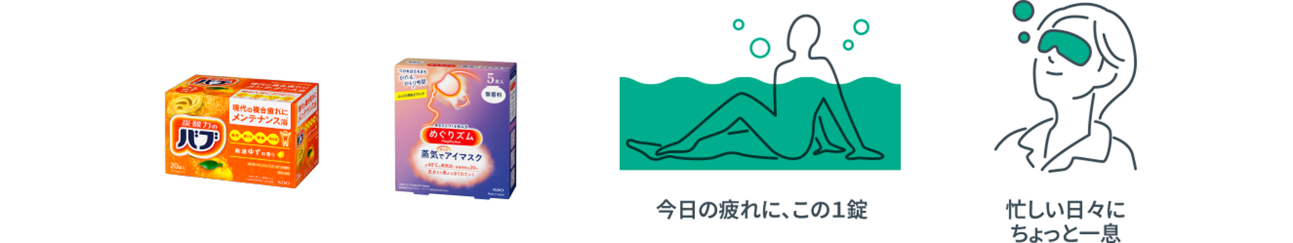 今日の疲れに、この１錠　忙しい日々にちょっと一息