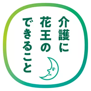 介護に花王のできること