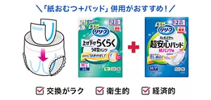 「紙おむつ＋パッド」併用がおすすめ！交換がラク・衛生的・経済的