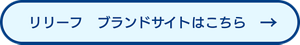 リリーフ　ブランドサイトはこちら