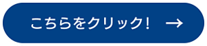こちらをクリック！