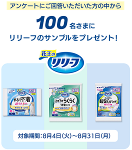 アンケートにご回答いただいた方の中から100名さまにリリーフのサンプルをプレゼント！ 対象期間：8月4日（火曜日）～8月31日（月曜日）