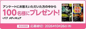 アンケートにお答えいただいた方の中から100名様にプレゼント！ ・バブ メディキュア 要会員登録 応募締切：2026年10月26日（月）