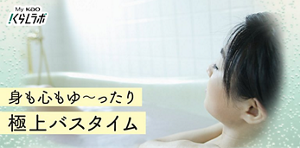 身も心もゆ〜ったり　極上バスタイム