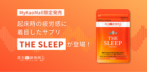 MyKaoMall限定発売　起床時の疲労感に着目したサプリ「THE SLEEP」が登場！
