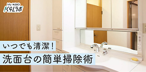 いつでも清潔！洗面台の簡単掃除術