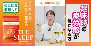 花王ライフケア研究所から、起床時の疲労感に着目したサプリ「THE