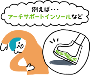 例えば・・・ アーチサポートインソールなど