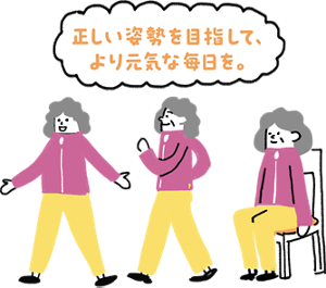 正しい姿勢を目指して、より元気な毎日を。