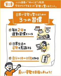 第三章　小さな習慣で”体の土台”を意識　今日からできる３つの「姿勢を整えるヒント」