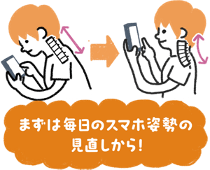 まずは毎日のスマホ姿勢の見直しから！