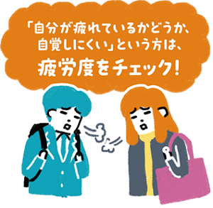 「自分が疲れているかどうか、自覚しにくい」という方は、疲労度をチェック！