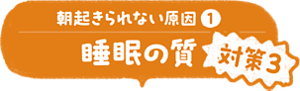 朝起きられない原因①睡眠の質 対策3 入浴（湯舟）で身体をしっかり温める