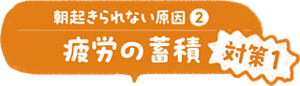 朝起きられない原因②疲労の蓄積 対策1 疲労度を見極めて、頑張るラインを決める