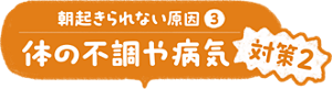 朝起きられない原因③体の不調や病気 対策2 疾患が疑われる場合は病院へ