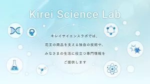 Kirei Science Lab：キレイサイエンスラボでは、花王の商品を支える独自の技術や、みなさまの生活に役立つ専門情報をご提供します