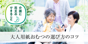 大人用紙おむつの選び方のコツ