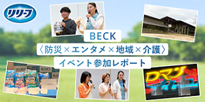 「リリーフ」イベント参加レポート公開！