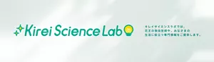 Kirei Science Lab：キレイサイエンスラボでは、花王の独自技術や、みなさまの生活に役立つ専門情報をご提供します。
