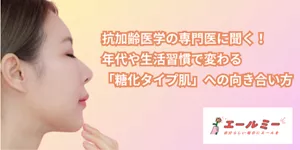 抗加齢医学の専門医に聞く！年代や生活習慣で変わる「糖化タイプ肌」への向き合い方