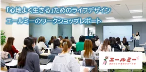 「心地よく生きる」ためのライフデザイン エールミーのワークショップレポート