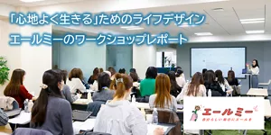 「心地よく生きる」ためのライフデザイン エールミーのワークショップレポート