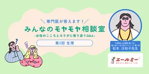 専門医が答えます！ みんなのモヤモヤ相談室　女性のこころとカラダに寄り添うQ&A　第2回 生理