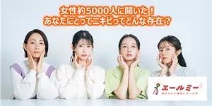 女性約5000人に聞いた！ あなたにとってのニキビってどんな存在？