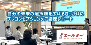 自分の未来の選択肢を広げるきっかけに プレコンセプションケア講座レポート