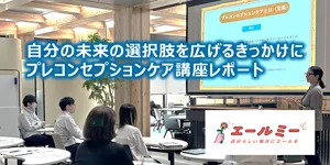 自分の未来の選択肢を広げるきっかけに プレコンセプションケア講座レポート