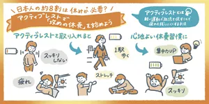 日本人の8割は休みが必要？アクティブレストで「攻めの休養」を始めよう