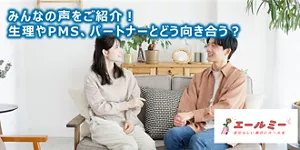 みんなの声をご紹介！　生理やPMS、パートナーとどう向き合う？