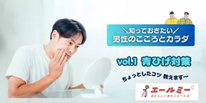 知っておきたい　男性のこころとカラダ　vol.1　青ひげ対策