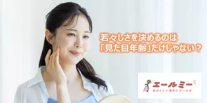 若々しさを決めるのは「見た目年齢」だけじゃない？