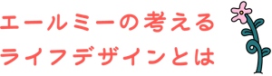 エールミーの考えるライフデザインとは