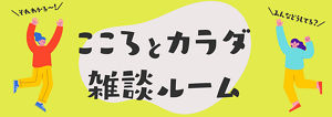 こころとカラダ雑談ルーム