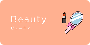 ビューティー
