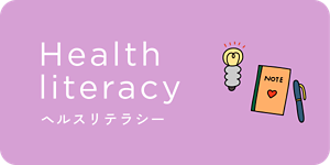 ヘルスリテラシー