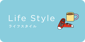 ライフスタイル