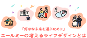 「好きな未来を選ぶために」エールミーの考えるライフデザインとは