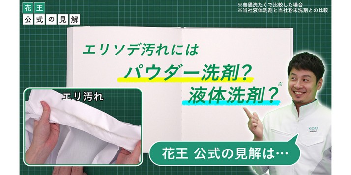 エリソデ汚れにはパウダー洗剤？液体洗剤？花王公式の見解は…