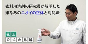 花王 公式の見解②「タオルのニオイ戻り」には、バイオフィルム除去が効果的！│花王 My Kao