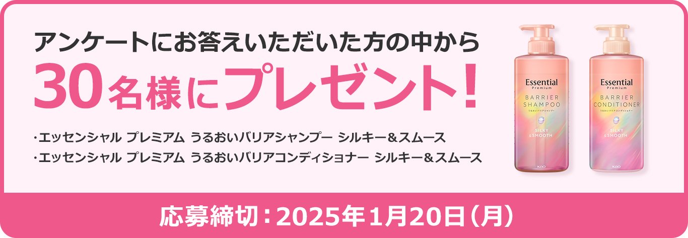 『エッセンシャル プレミアム うるおいバリアシャンプー シルキー＆スムース』など30名様に当たる！花王キャンペーン