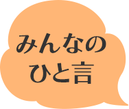 みんなのひと言