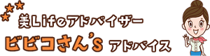 美ライフアドバイザー　ビビコさんずアドバイス