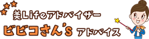 美ライフアドバイザー　ビビコさんずアドバイス
