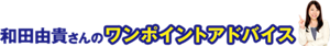 わだゆうきさんのワンポイントアドバイス