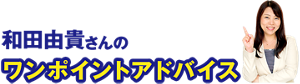 わだゆうきさんのワンポイントアドバイス